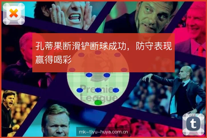 孔蒂果断滑铲断球成功，防守表现赢得喝彩