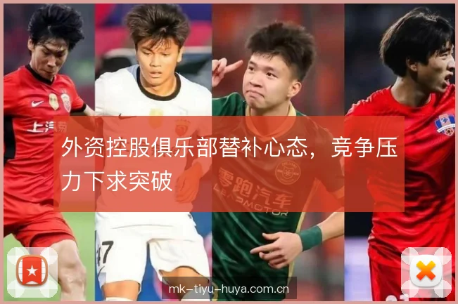 外资控股俱乐部替补心态，竞争压力下求突破