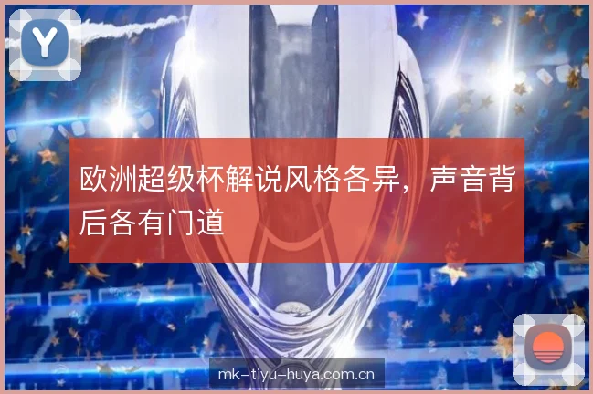 欧洲超级杯解说风格各异,声音背后各有门道 欧洲超级杯解说风格各异,声音背后各有门道