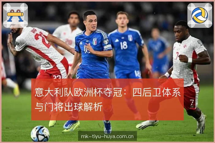 意大利队欧洲杯夺冠：四后卫体系与门将出球解析