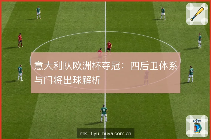 意大利队欧洲杯夺冠：四后卫体系与门将出球解析